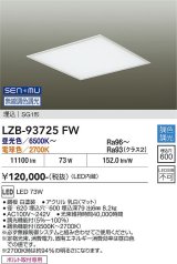 大光電機(DAIKO) LZB-93725FW ベースライト □600タイプ 無線 調色調光(調光器別売) 電源内臓 LED フラットパネル ホワイト