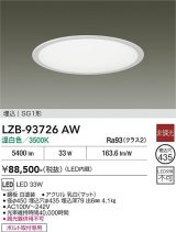 大光電機(DAIKO) LZB-93726AW ベースライト φ埋込穴435タイプ 非調光 電源内臓 温白色 LED ラウンド ホワイト