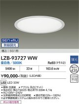 大光電機(DAIKO) LZB-93727WW ベースライト φ埋込穴435タイプ 無線 調光(調光器別売) 電源内臓 昼白色 LED ラウンド ホワイト