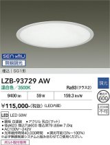 大光電機(DAIKO) LZB-93729AW ベースライト φ埋込穴600タイプ 無線 調光(調光器別売) 電源内臓 温白色 LED ラウンド ホワイト