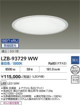 大光電機(DAIKO) LZB-93729WW ベースライト φ埋込穴600タイプ 無線 調光(調光器別売) 電源内臓 昼白色 LED ラウンド ホワイト