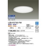 大光電機(DAIKO) LZB-93730FW ベースライト φ埋込穴435タイプ 無線 調色調光(調光器別売) 電源内臓 LED ラウンド ホワイト