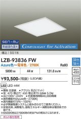 大光電機(DAIKO) LZB-93836FW ベースライト □450タイプ 無線 調色調光(調光器別売) 電源内蔵 LED フラットパネル ホワイト