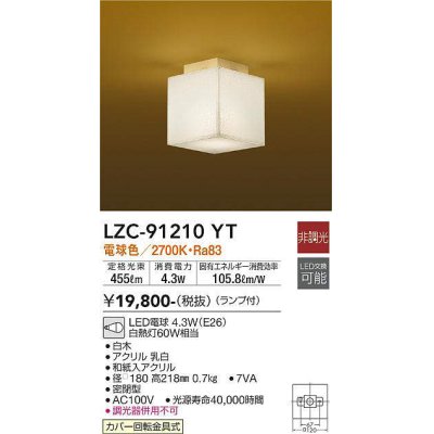 画像1: 大光電機(DAIKO)　LZC-91210YT　小型シーリング和風 ランプ付 非調光 電球色 白木 [♭]