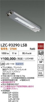 大光電機(DAIKO) LZC-93290LSB レンジフード用照明 非調光 電源別売 電球色 LED 防雨・防湿・防塵形 シルバー