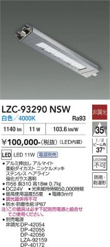 大光電機(DAIKO) LZC-93290NSW レンジフード用照明 非調光 電源別売 白色 LED 防雨・防湿・防塵形 シルバー