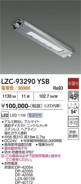 大光電機(DAIKO) LZC-93290YSB レンジフード用照明 非調光 電源別売 電球色 LED 防雨・防湿・防塵形 シルバー