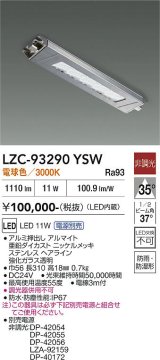 大光電機(DAIKO) LZC-93290YSW レンジフード用照明 非調光 電源別売 電球色 LED 防雨・防湿・防塵形 シルバー