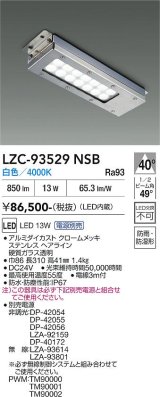 大光電機(DAIKO) LZC-93529NSB レンジフード用照明 非調光 電源別売 白色 LED 防雨・防湿・防塵形 シルバー