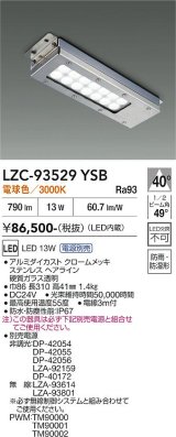大光電機(DAIKO) LZC-93529YSB レンジフード用照明 非調光 電源別売 電球色 LED 防雨・防湿・防塵形 シルバー