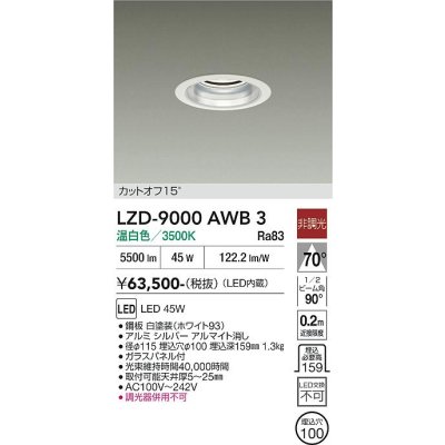 画像1: 大光電機(DAIKO) LZD-9000AWB3 ダウンライト 埋込穴φ100 非調光 温白色 LED ホワイト