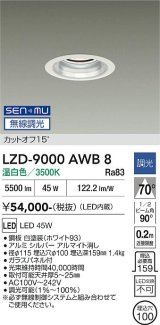 大光電機(DAIKO) LZD-9000AWB8 ダウンライト 埋込穴φ100 無線 調光(調光器別売) 温白色 LED ホワイト