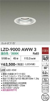 大光電機(DAIKO) LZD-9000AWW3 ダウンライト 埋込穴φ100 非調光 温白色 LED ホワイト
