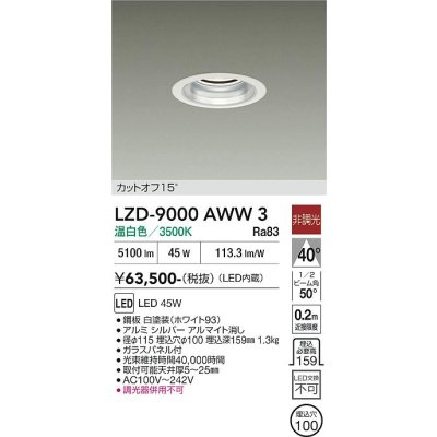 画像1: 大光電機(DAIKO) LZD-9000AWW3 ダウンライト 埋込穴φ100 非調光 温白色 LED ホワイト