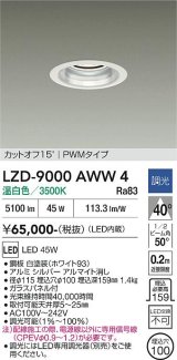 大光電機(DAIKO) LZD-9000AWW4 ダウンライト 埋込穴φ100 調光(調光器別売) 温白色 LED ホワイト