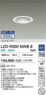大光電機(DAIKO) LZD-9000NWB8 ダウンライト 埋込穴φ100 無線 調光(調光器別売) 白色 LED ホワイト