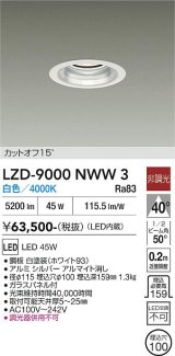 大光電機(DAIKO) LZD-9000NWW3 ダウンライト 埋込穴φ100 非調光 白色 LED ホワイト