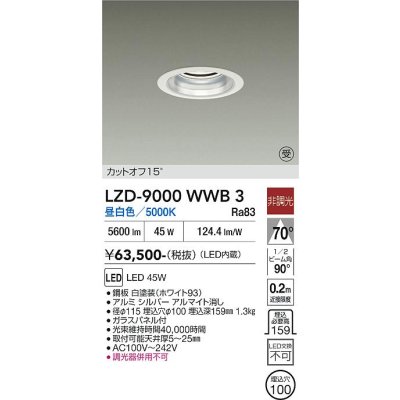 画像1: 大光電機(DAIKO) LZD-9000WWB3 ダウンライト 埋込穴φ100 非調光 昼白色 LED ホワイト 受注生産品[§]