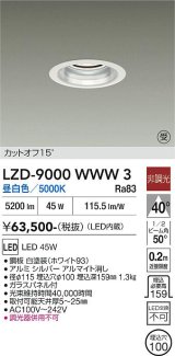大光電機(DAIKO) LZD-9000WWW3 ダウンライト 埋込穴φ100 非調光 昼白色 LED ホワイト 受注生産品[§]