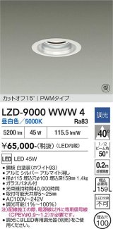 大光電機(DAIKO) LZD-9000WWW4 ダウンライト 埋込穴φ100 調光(調光器別売) 昼白色 LED ホワイト 受注生産品[§]