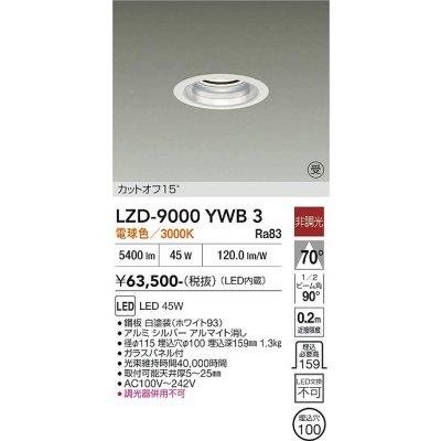 画像1: 大光電機(DAIKO) LZD-9000YWB3 ダウンライト 埋込穴φ100 非調光 電球色 LED ホワイト 受注生産品[§]