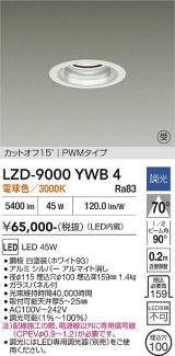 大光電機(DAIKO) LZD-9000YWB4 ダウンライト 埋込穴φ100 調光(調光器別売) 電球色 LED ホワイト 受注生産品[§]