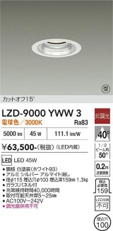 大光電機(DAIKO) LZD-9000YWW3 ダウンライト 埋込穴φ100 非調光 電球色 LED ホワイト 受注生産品[§]
