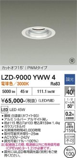 大光電機(DAIKO) LZD-9000YWW4 ダウンライト 埋込穴φ100 調光(調光器別売) 電球色 LED ホワイト 受注生産品[§]