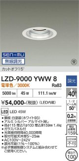 大光電機(DAIKO) LZD-9000YWW8 ダウンライト 埋込穴φ100 無線 調光(調光器別売) 電球色 LED ホワイト 受注生産品[§]