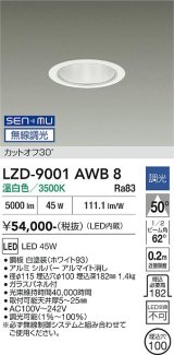 大光電機(DAIKO) LZD-9001AWB8 ダウンライト 埋込穴φ100 無線 調光(調光器別売) 温白色 LED ホワイト