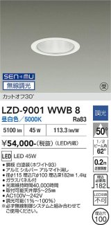大光電機(DAIKO) LZD-9001WWB8 ダウンライト 埋込穴φ100 無線 調光(調光器別売) 昼白色 LED ホワイト 受注生産品[§]