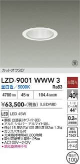 大光電機(DAIKO) LZD-9001WWW3 ダウンライト 埋込穴φ100 非調光 昼白色 LED ホワイト 受注生産品[§]