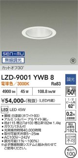 大光電機(DAIKO) LZD-9001YWB8 ダウンライト 埋込穴φ100 無線 調光(調光器別売) 電球色 LED ホワイト 受注生産品[§]