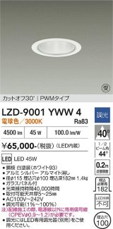 大光電機(DAIKO) LZD-9001YWW4 ダウンライト 埋込穴φ100 調光(調光器別売) 電球色 LED ホワイト 受注生産品[§]