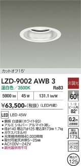 大光電機(DAIKO) LZD-9002AWB3 ダウンライト 埋込穴φ125 非調光 温白色 LED ホワイト