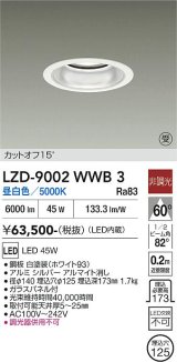 大光電機(DAIKO) LZD-9002WWB3 ダウンライト 埋込穴φ125 非調光 昼白色 LED ホワイト 受注生産品[§]