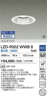 大光電機(DAIKO) LZD-9002WWB8 ダウンライト 埋込穴φ125 無線 調光(調光器別売) 昼白色 LED ホワイト 受注生産品[§]