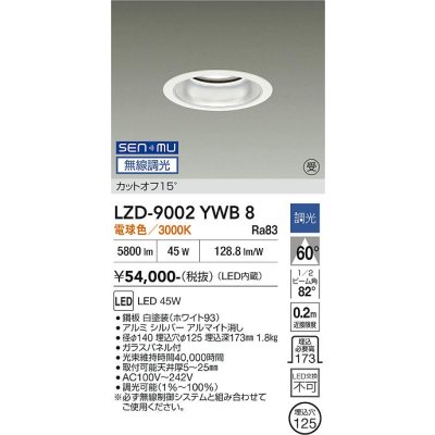 画像1: 大光電機(DAIKO) LZD-9002YWB8 ダウンライト 埋込穴φ125 無線 調光(調光器別売) 電球色 LED ホワイト 受注生産品[§]