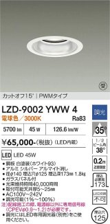 大光電機(DAIKO) LZD-9002YWW4 ダウンライト 埋込穴φ125 調光(調光器別売) 電球色 LED ホワイト 受注生産品[§]