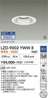 大光電機(DAIKO) LZD-9002YWW8 ダウンライト 埋込穴φ125 無線 調光(調光器別売) 電球色 LED ホワイト 受注生産品[§]