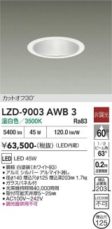 大光電機(DAIKO) LZD-9003AWB3 ダウンライト 埋込穴φ125 非調光 温白色 LED ホワイト