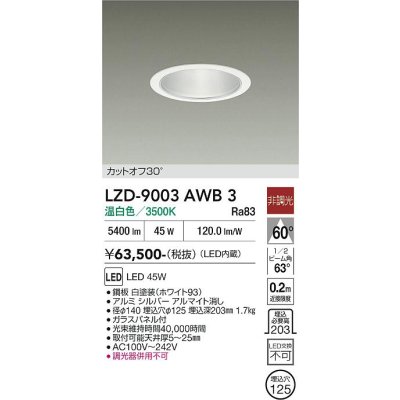 画像1: 大光電機(DAIKO) LZD-9003AWB3 ダウンライト 埋込穴φ125 非調光 温白色 LED ホワイト