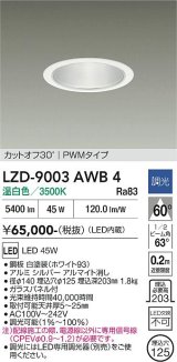 大光電機(DAIKO) LZD-9003AWB4 ダウンライト 埋込穴φ125 調光(調光器別売) 温白色 LED ホワイト