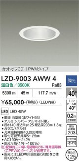 大光電機(DAIKO) LZD-9003AWW4 ダウンライト 埋込穴φ125 調光(調光器別売) 温白色 LED ホワイト