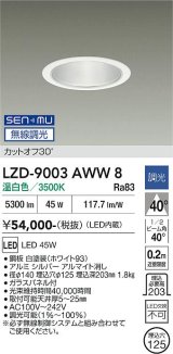 大光電機(DAIKO) LZD-9003AWW8 ダウンライト 埋込穴φ125 無線 調光(調光器別売) 温白色 LED ホワイト