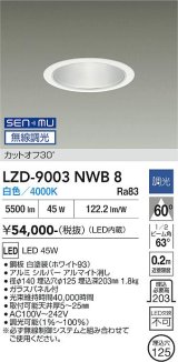 大光電機(DAIKO) LZD-9003NWB8 ダウンライト 埋込穴φ125 無線 調光(調光器別売) 白色 LED ホワイト