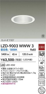 大光電機(DAIKO) LZD-9003WWW3 ダウンライト 埋込穴φ125 非調光 昼白色 LED ホワイト 受注生産品[§]