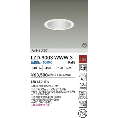 画像1: 大光電機(DAIKO) LZD-9003WWW3 ダウンライト 埋込穴φ125 非調光 昼白色 LED ホワイト 受注生産品[§]