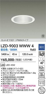 大光電機(DAIKO) LZD-9003WWW4 ダウンライト 埋込穴φ125 調光(調光器別売) 昼白色 LED ホワイト 受注生産品[§]