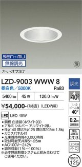 大光電機(DAIKO) LZD-9003WWW8 ダウンライト 埋込穴φ125 無線 調光(調光器別売) 昼白色 LED ホワイト 受注生産品[§]